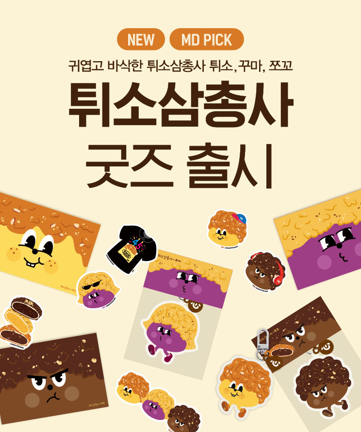 튀소삼총사 굿즈