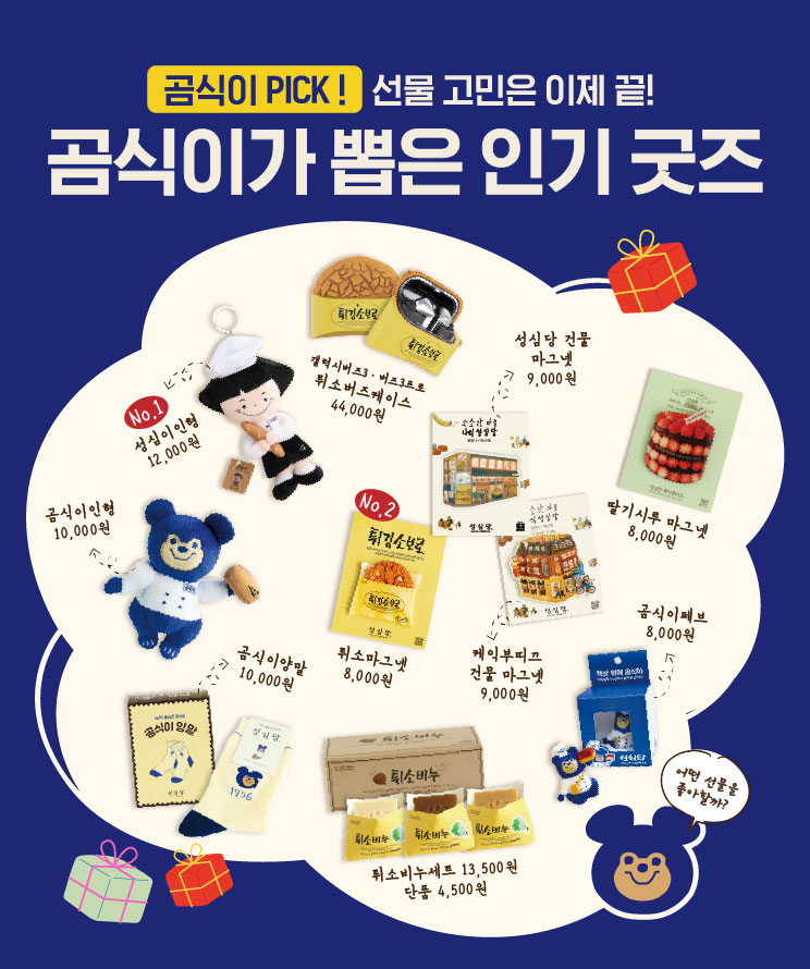 곰식이가 추천하는 굿즈